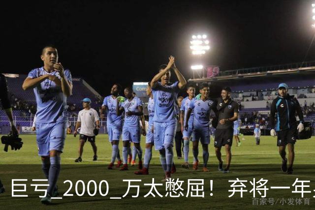 巨亏 2000 万太憋屈！弃将一年身价翻倍，利物浦被动回购真的划算吗