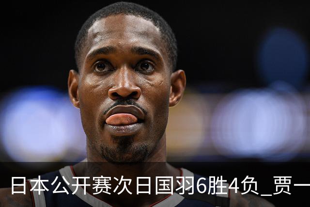 日本公开赛次日国羽6胜4负 贾一凡李汶妹首秀过关